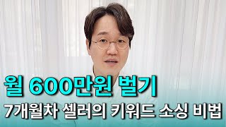 쇼핑몰 7개월차, 월 600만원 벌어주는 키워드 소싱 비법 공개!