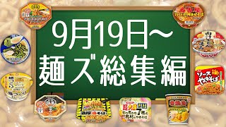 9月19日〜麺ズ総集編