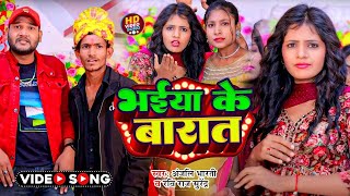 #Video | भईया के बारात | #Anjli Bharti, #Ravi Raj Surendra | New Bhojpuri Song 2024