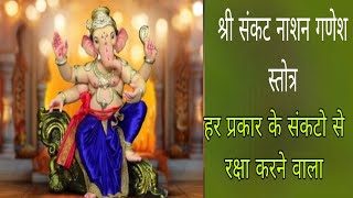 हर प्रकार के संकटो से रक्षा करने वाला संकट नाशन गणेश स्तोत्र।। Sankat naashan Ganesh stotra