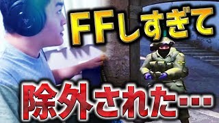 FFしすぎて除外された…【CSGO】