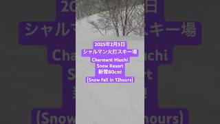 [#シャルマン火打新雪 ]2025年2月5日シャルマン火打スキー場(#charmanthiuchisnowresort )新雪80cm!#シャルマン火打スキー場 #japow @TV_toto.