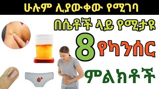 በሴቶች ላይ የሚታዩ 8 የካንሰር በሽታ  ምልክቶች