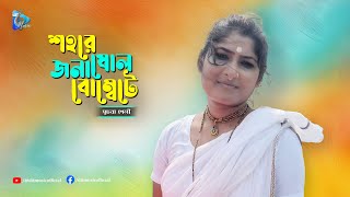 শহরে ষোল জনা বোম্বেটে | সূচনা শেলী | Shahore sholojana bombate | Suchona Shely | DIT Music