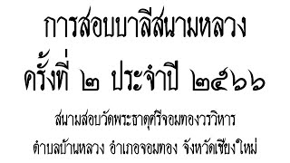 15-04-2566 พิธีเปิดการสอบบาลีสนามหลวง ครั้งที่ ๒ ประจำปี ๒๕๖๖