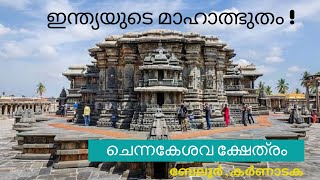 ചെന്നകേശവ ക്ഷേത്രം | Chennakeshava Temple @ Belur - Karnataka