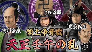 天正壬午の乱1　徳川家康・上杉景勝・北条氏直らによる領土争奪戦