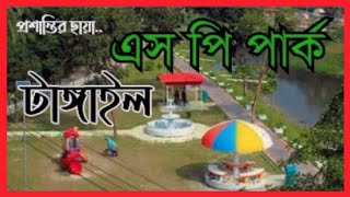 এসপি পার্ক টাঙ্গাইল ।।। SP Park Tangail