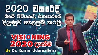 2020 වසරේදී ඔබේ ජීවිතයේ, ව්‍යාපාරයේ දියුණුව සැලසුම් කරමු. (Set Your Goals For 2020 and beyond.)