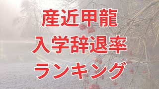 【産近甲龍】入学辞退率ランキング 2023年