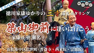 【徳川家康ゆかり】築山御前（瀬名）の霊廟（れいびょう）を含む 浜松城近くの三寺をミニベロで廻った