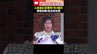 心疼高虹安遭判7年4個月　蔡壁如：她沒有犯意 @ChinaTimes #shorts #蔡壁如 #高虹安 #心疼 #重刑 #同事 #退黨 #尊重 #司法 #素人 #沿襲 #前輩 #犯意 #民眾黨