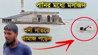 নদী সাঁতরে দৈনিক পাঁচ ওয়াক্ত নামাজ একাই আদায় করেন সাতক্ষীরার এই ইমাম!