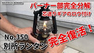 別所オイルランタン No,350  バーナー 分解 芯送りの修理 【Winged Wheel No, 350】