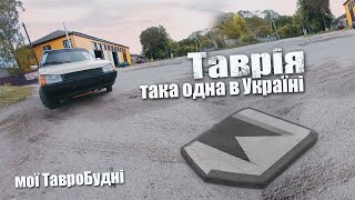 Така Таврія одна в Україні.Мої ТавроБудні