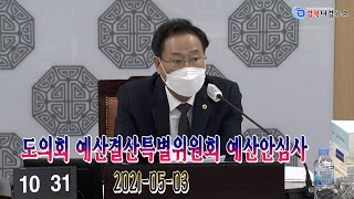 [경상북도의회] 예산결산특별위원회 예산안심사 2021-05- 03