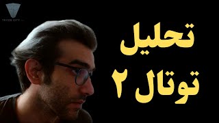 تحلیل توتال ۲ و رسم دوبارهٔ خطوط