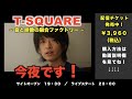 ！！7/23(木・祝)本日開催！！T-SQUARE初の配信コンサート「T-SQUARE 2020 Live Streaming Concert 