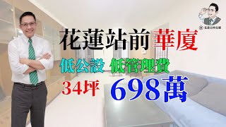 【花蓮房仲馬耀】花蓮站前超值華廈｜34坪｜698萬