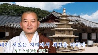 정우스님(2016. 8.26)-내가 서있는 자리에서 최선을 다하자