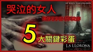 《哭泣的女人》5個彩蛋解析！厲陰宅宇宙的關鍵細節，憂羅娜的鄉野傳說！(港譯|哭泣的女詭)