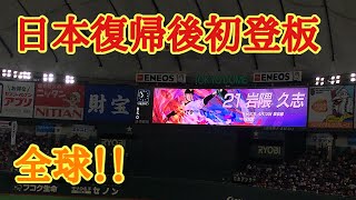 【日本復帰後初登板】おかえり、岩隈久志！メジャー仕込みの全投球を現地からお届けします！！【岩隈久志】