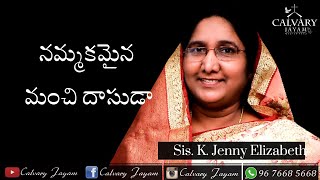 నమ్మకమైన మంచి దాసుడా CALVARY JAYAM కల్వరి జయం || SIS.K.JENNY ELIZABETH|| 2020 DAILY PROMISE