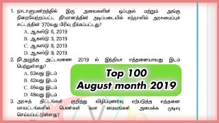 ஆகஸ்டு 100 |2019 AUGUST MONTH CURRENT AFFAIRS