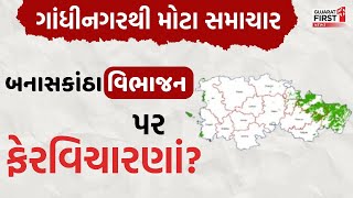 Banaskantha Division  : Banaskantha  વિભાજનમાં Kankrej ના બે ભાગ થવાની સંભાવના! | GujaratFirst