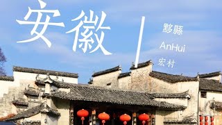 安徽 | 宏村 | 粉牆 | 青瓦 | 古建築