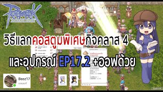 ROGGT: กิจคลาส 4 วิธีแลกคอสตูมกิจใส่คลังได้? และวิธีแลกอุปกรณ์ 17.2+ออฟด้วย (ตัดจากไลฟ์)