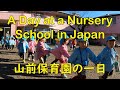 A Day at a Japanese Nursery School 山前保育園 SUBSCRIBE FOR MORE!!