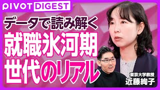 【DIGEST】就職氷河期世代の年収停滞／バブル崩壊の影響／正規雇用率の低下と大企業の新卒採用減少／3年以内の離職急増