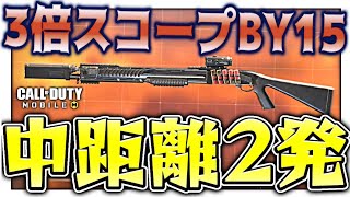 【CODモバイル バトロワ】どんな敵でも中距離2発キルできる｢BY15｣カスタムが強すぎたw【ららのきおく】