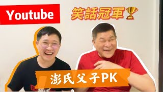 澎哥分享情屎？澎氏父子來PK講笑話 ｜油土伯笑話冠軍 郭主義老師