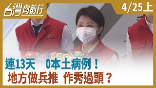 連13天  0本土病例！地方做兵推 作秀過頭？【台灣向前行】2020.04.25(上)