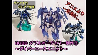 【HGBD ガンダムダブルオーダイバー ガンプラ制作③】ヴァナナのオモチャのチャチャチャ 〜 ダイバーエースユニット制作① 〜