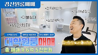 [경산원룸매매] 대구 경산 삼풍동 영남대 월수입 570, 실투자 4억6천, 후문 4분거리 호텔식 리모델링 건물 수익률 15%