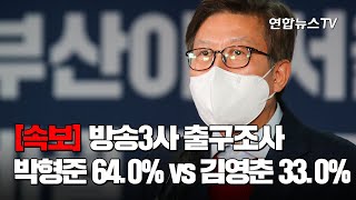 [속보] 방송3사 출구조사…박형준 64.0% vs 김영춘 33.0% / 연합뉴스TV (YonhapnewsTV)