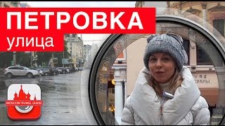 Петровка. Что интересного на улице Петровка? [МосковскийВидеоГид]