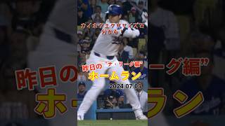 【MLB厳選】確信歩き！大谷翔平27号ホームラン！#shorts #昨日のホームラン #野球 #ホームラン #音ハメ#プロ野球#mlb