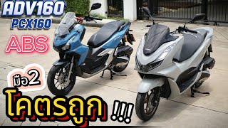 ( ขายถูก !!! )🌟ADV160 / PCX160 (abs) !!!  🔥🔥🔥#adv160  #pcx160  🏍  สวยจัด ช้าอด  !!!