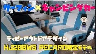 【サーフィン×キャンピングカー】”HJ200WS RECARO限定モデル” ティピーアウトドアデザインさん