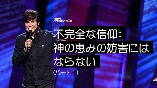 不完全な信仰：神の恵みの妨害にはならないーパート１ – ジョセフプリンス (Joseph Prince) | New Creation TV 日本語