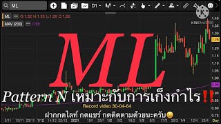 EP.281 แผนเทรด ML (FC ช่องขอมา จัดให้) #ขออภัย ไมค์พัง😬