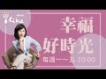 【買一間會賺錢的房子】專訪 房產專家 徐佳馨｜幸福好時光 2023.05.10