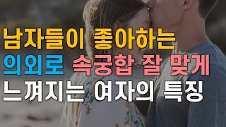 남자가 의외로 속궁합 잘 맞는다고 느끼게 되는 여자, 남자가 사랑할 때 남자심리