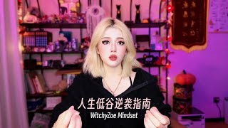 人生低谷逆袭指南｜WitchyZoe Mindset🔮