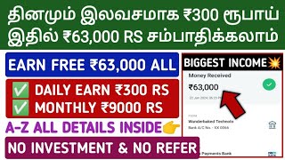 தினமும் இலவசமாக ₹300 ரூபாய் \u0026 இந்த APP-ல் இருந்து ₹63,000 RS சம்பாதிக்கலாம் | No Invest \u0026 No Refer