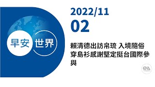 新聞摘要 2022/11/02》賴清德出訪帛琉 入境隨俗穿島衫感謝堅定挺台國際參與｜每日6分鐘 掌握天下事｜中央社 - 早安世界